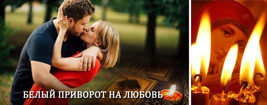 Приворот в домашних условиях на мужчину в Немчиновке