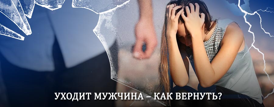 Как вернуть мужа в семью – действенный способ от гадалки в Немчиновке